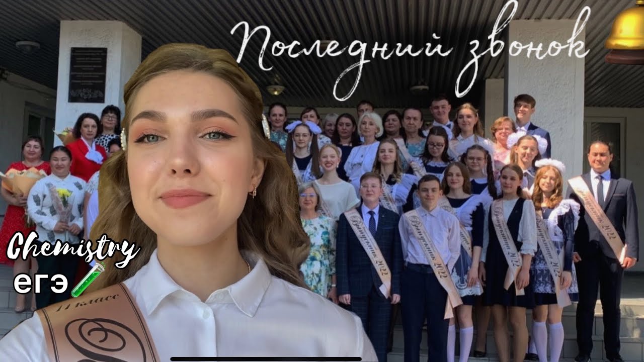 последний звонок 2022|последняя подготовка к егэ по химии и последние школьные дни..📚