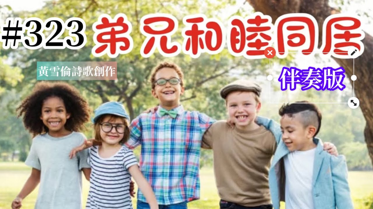 #323黃雪倫詩歌創作：弟兄和睦同居。詩篇‬ ‭133:1-3‬ ‭（伴奏版）