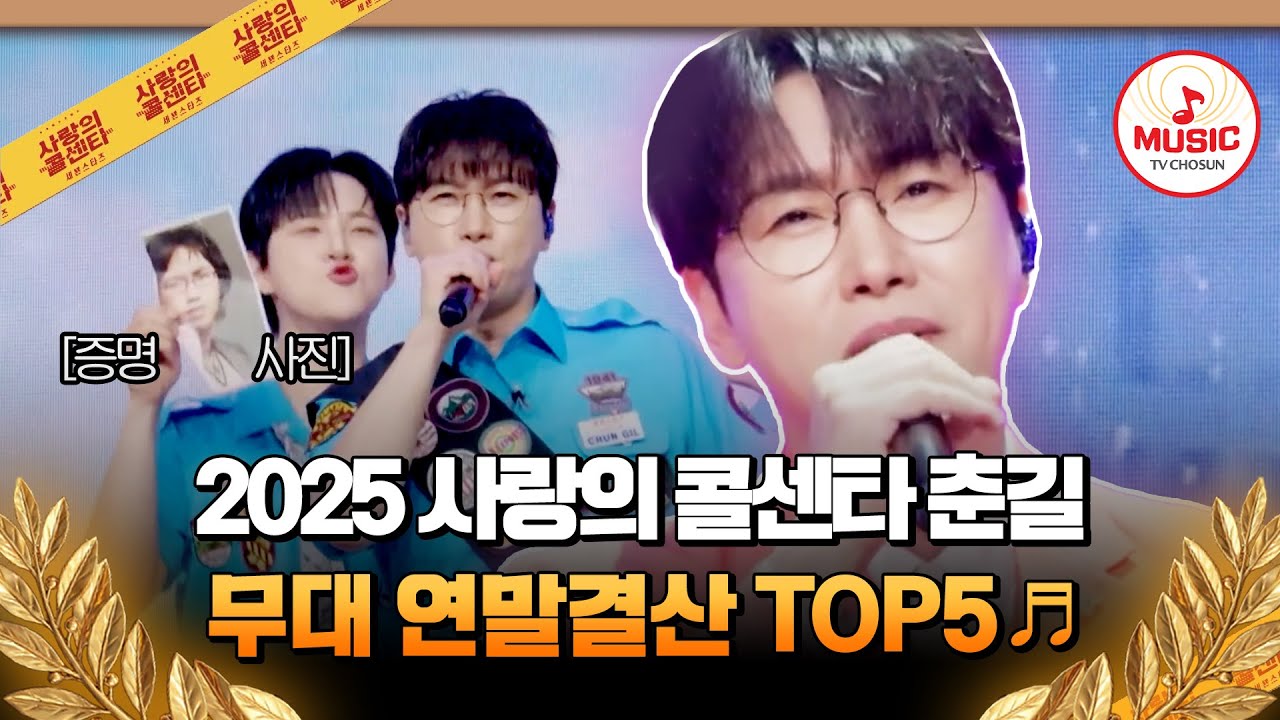 다시 태어나도 내 고막은 오직 춘길에게로만 향할 거야😤💕 2025 사콜 연말결산 무대 TOP5🎵 
