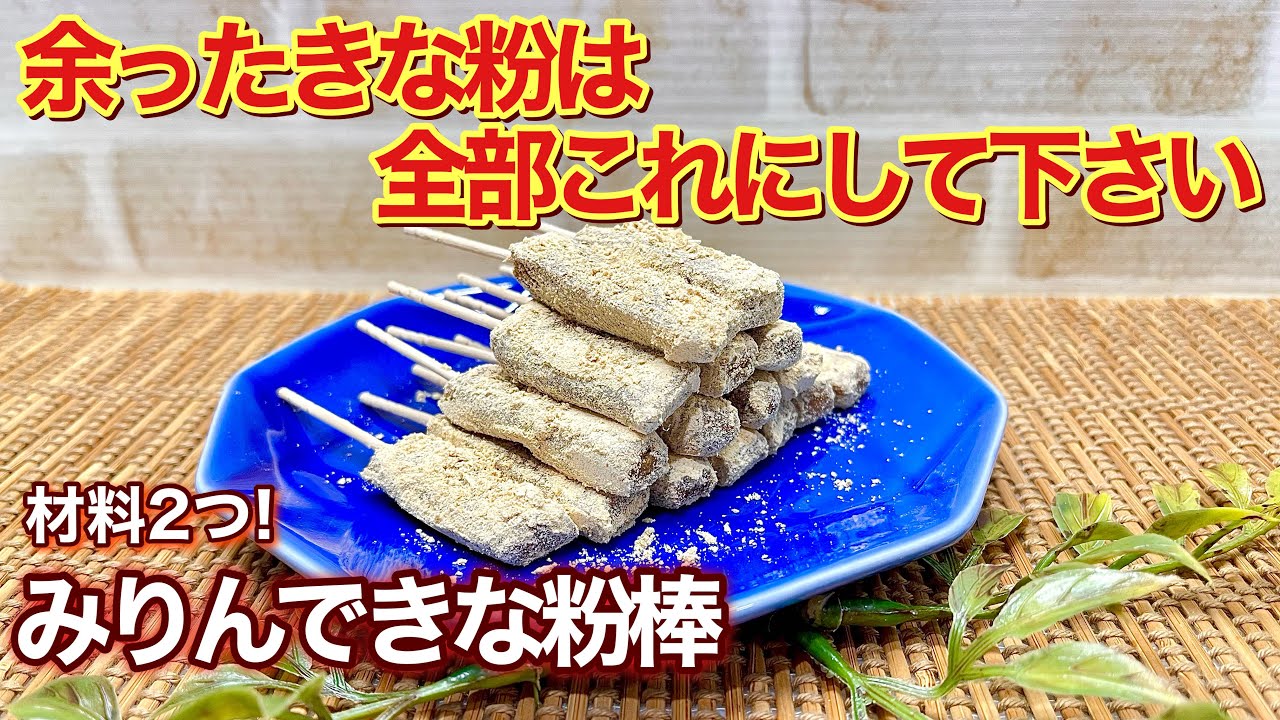 きな粉棒の作り方♪材料はみりんときな粉の2つだけ！優しい甘さで最高に美味しいです。お正月のきな粉が残っていたら是非作ってみて下さい。