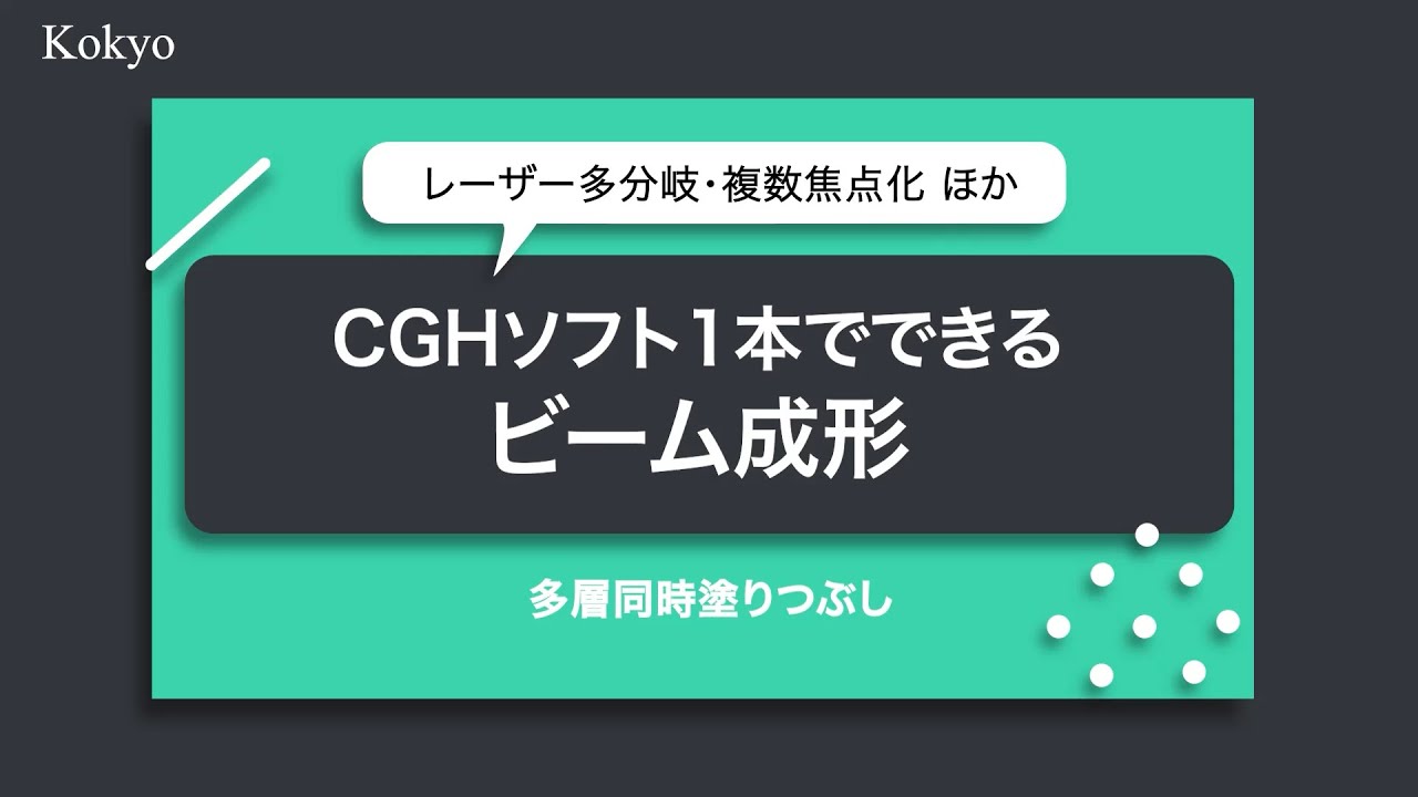 CGHソフト事例紹介動画【多層同時塗りつぶし】#ホログラフィックフェムト秒レーザー加工機