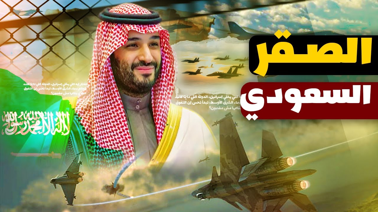 السرب السعودي اللي قلب موازين القوة في الشرق الأوسط! 😳✈️🇸🇦