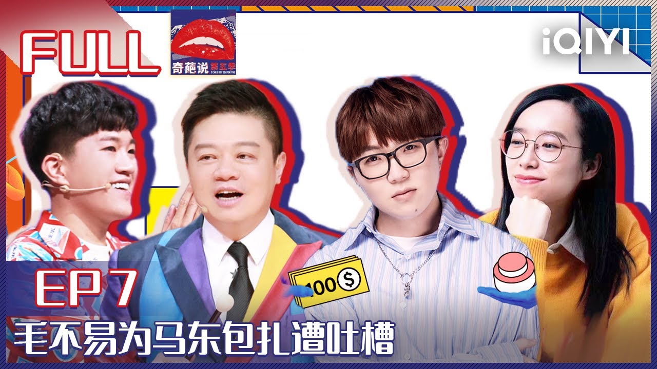 EP7 工作是钱还是爱好更重要？詹青云超强证词赢得众人赞同 毛不易为马东包扎遭吐槽 | 奇葩说5 I CAN I BB S5 FULL| iQIYI精选