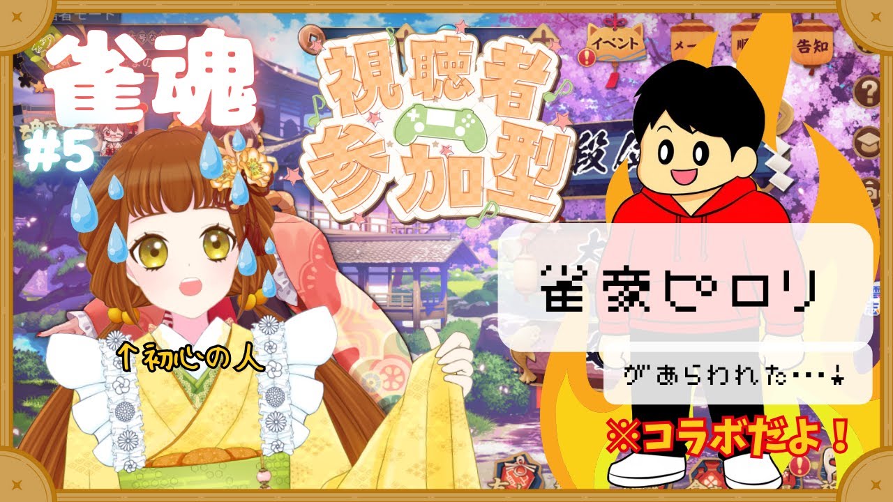【雀魂】視聴者参加型のコラボ配信だよ！＃５