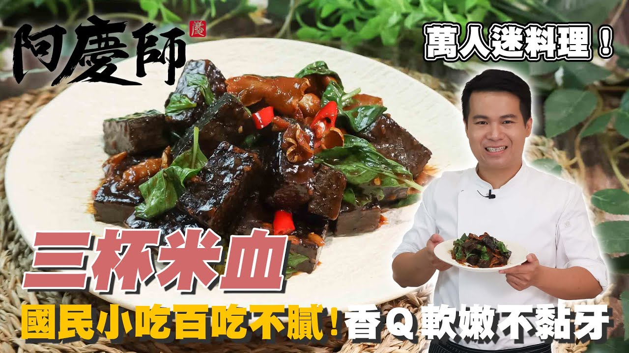 萬人迷料理【三杯米血】層次分明，香氣撲鼻｜阿慶師