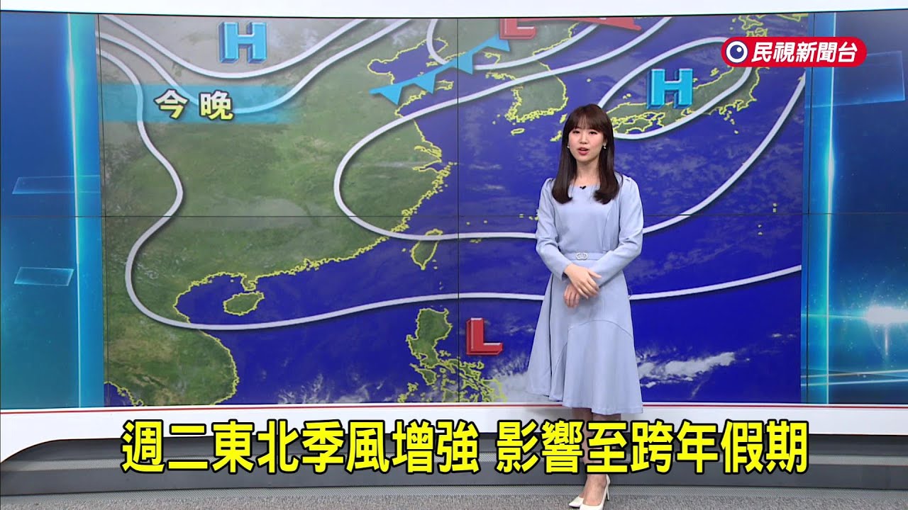 2025/12/28週二東北季風增強 影響至跨年假期－民視新聞