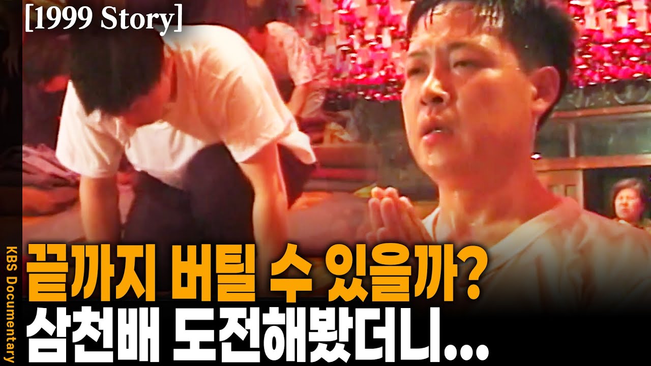 [1999 Story] 일반인은 8~10시간이 걸리는 대장정! 끝없는 절.. 삼천배 도전해봤더니...  | KBS 19990521 방송