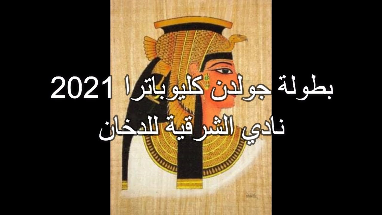 بطولة جولدن كليوباترا 2021