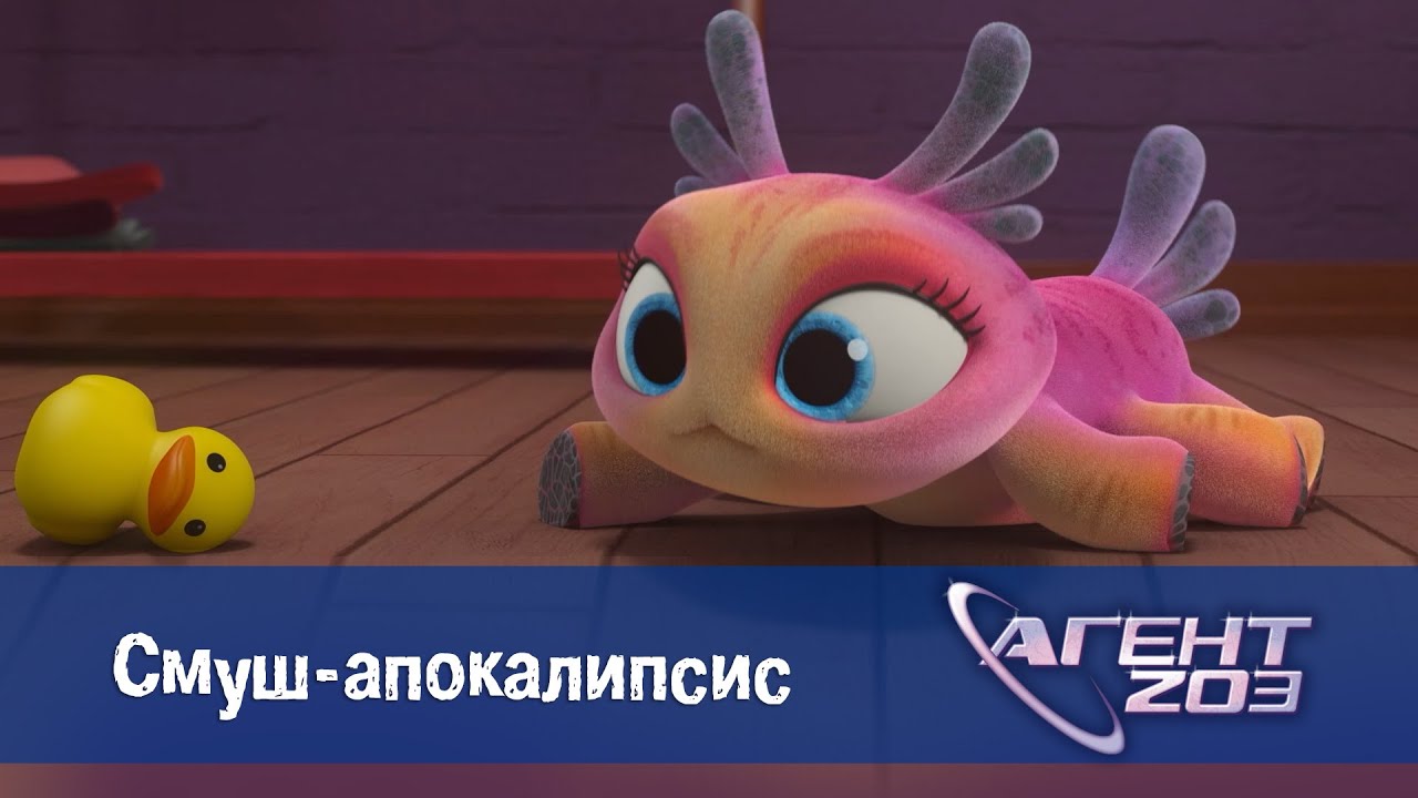 Агент 203 - Серия 4.Смуш-апокалипсис - Премьера мультфильма