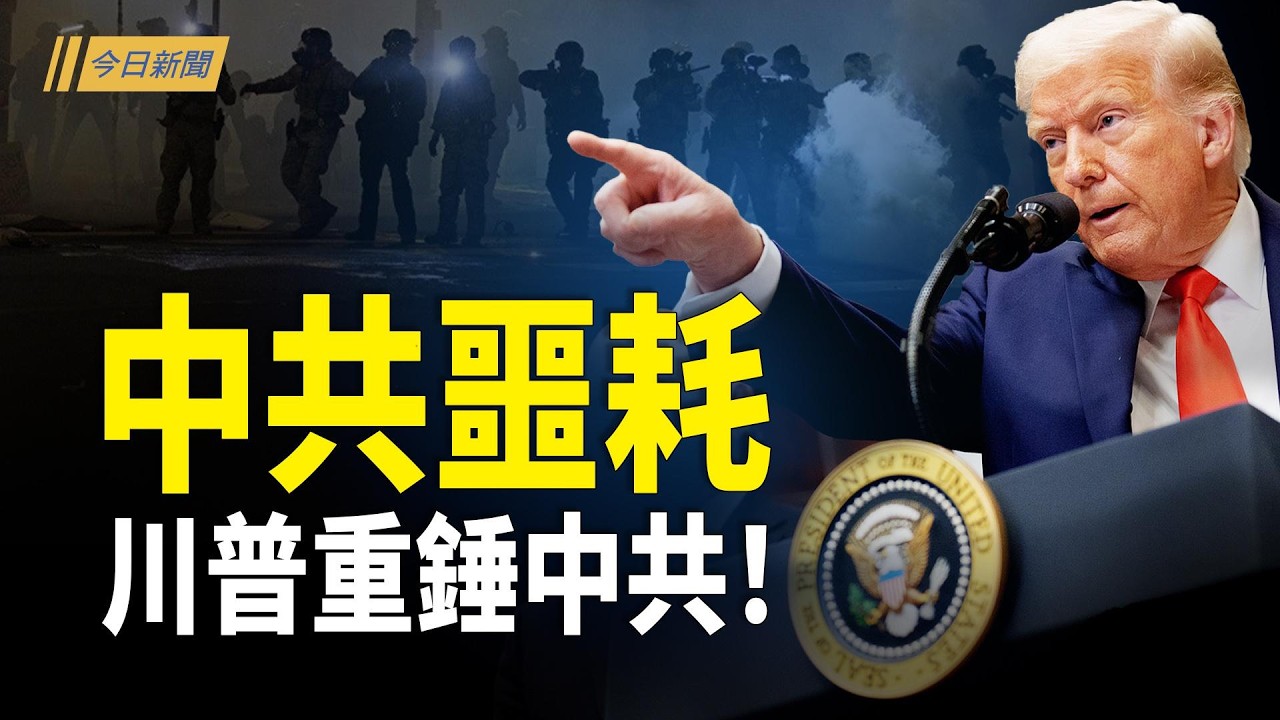 中共噩耗來了！委內瑞拉柳暗花明；美方罕見公開中共秘密核爆！是川普重啟核試驗原因；習近平「助攻」高市大勝 日本反制共軍全面解鎖【今日新聞】