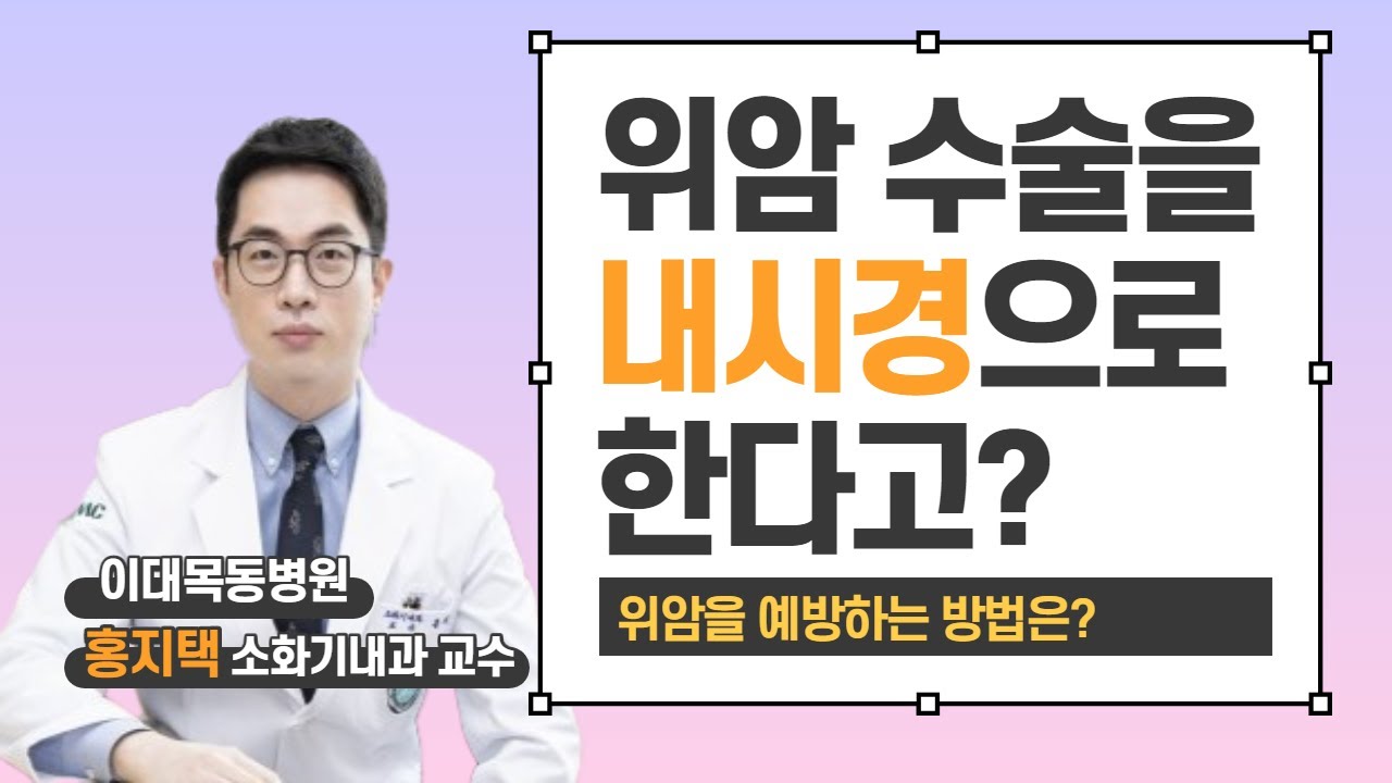 위암 수술을 내시경으로? #치료내시경_이대목동병원_홍지택교수 #조기위암