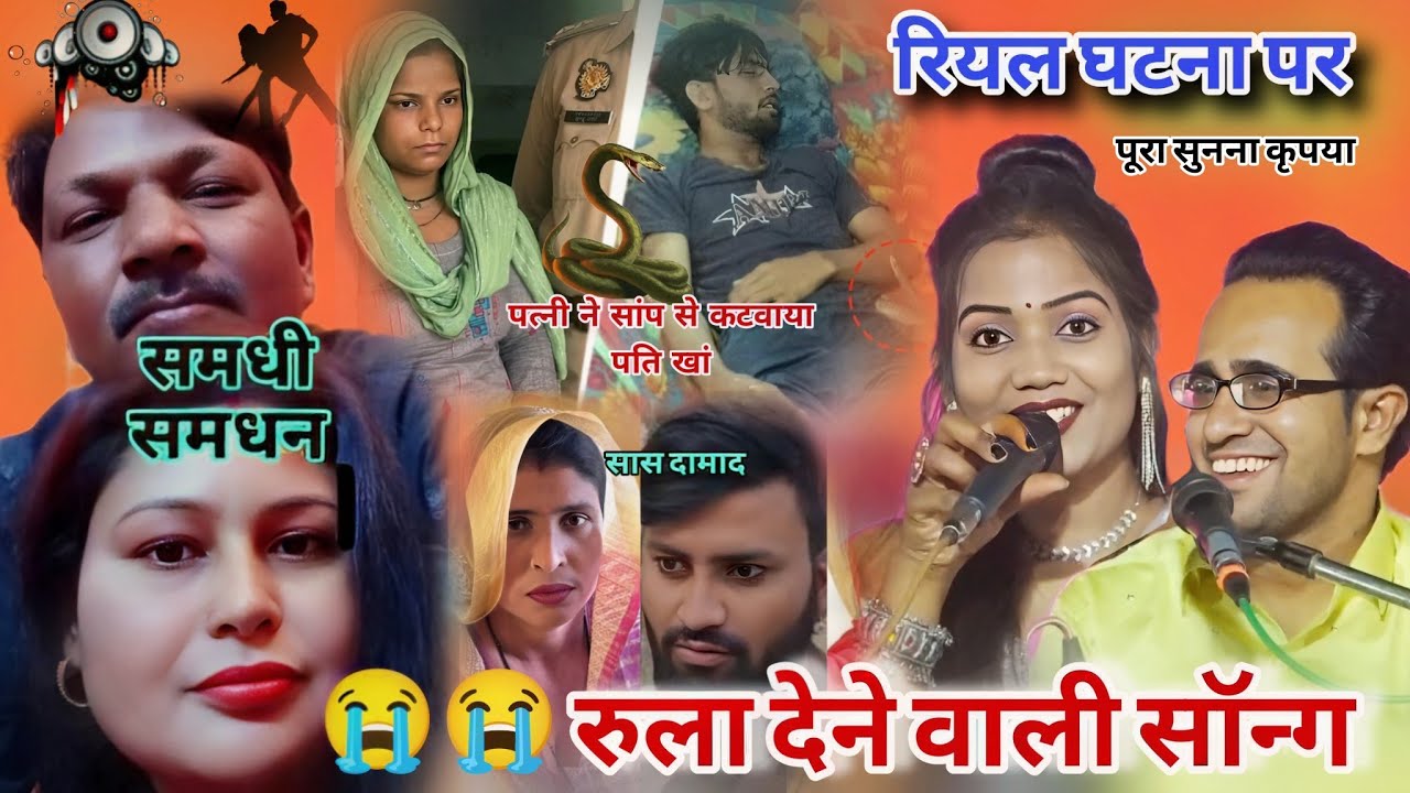 रियल घटना पर ऐसी सॉन्ग रो दोगे😭पैल मारो बलम फिर सांप से डसवाया l पूरा देखना भैया जयसिंह राजा ज्योति