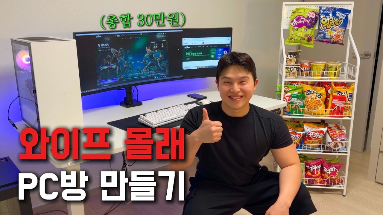 아내 몰래 집에 PC방 만들었습니다.....
