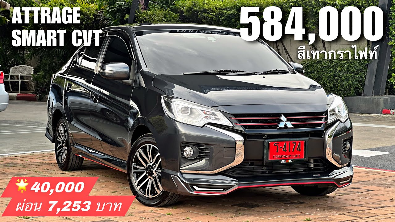 รีวิว Mitsubishi Attrage Smart CVT 2024 รุ่นท็อป สีเทาดำ 584,000฿ ฟรีแต่งรถ ดอกเบี้ยต่ำ Service 5 ปี
