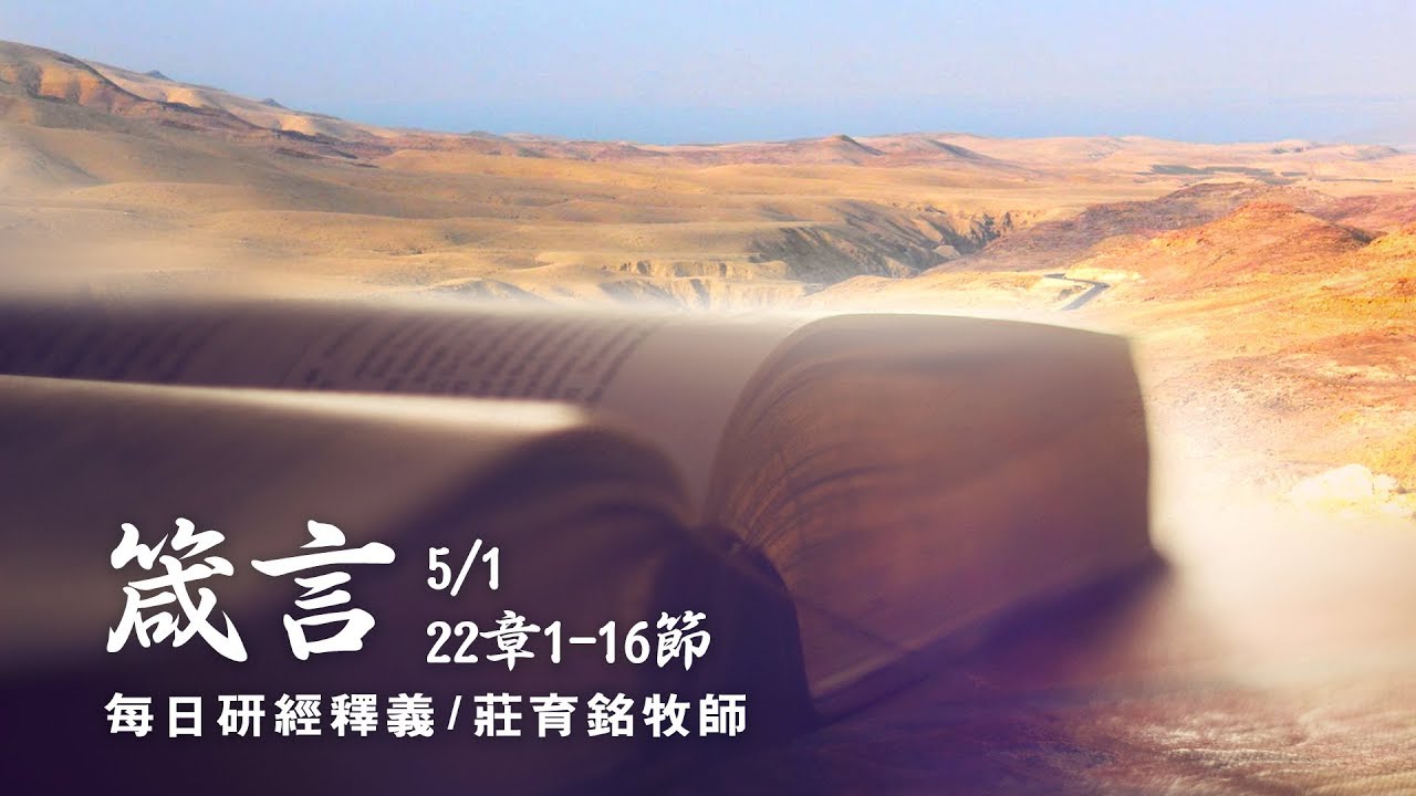 180501 箴言 22章1~16節