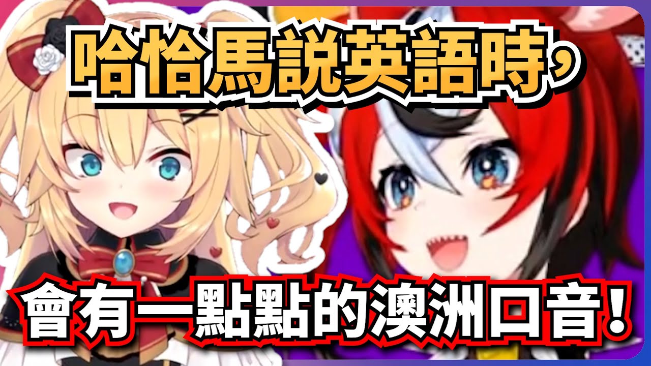 澳洲鼠認證！哈恰馬説英語時會有淡淡的澳洲口音！【Hakos Baelz/Nanashi Mumei/Ceres Fauna/HAACHAMA】【hololive EN/ホロライブ】【中英字幕】