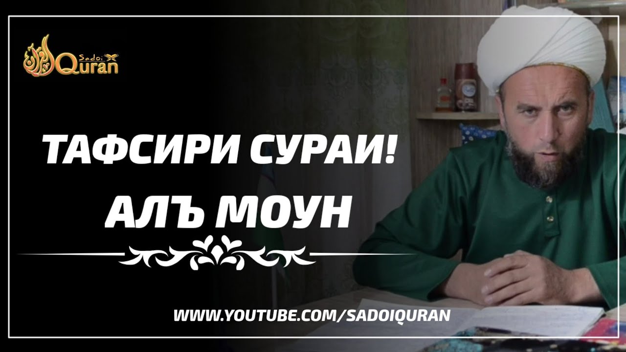 Тафсири Сураи Аль Моун Пурра бо забони тоҷикӣ!