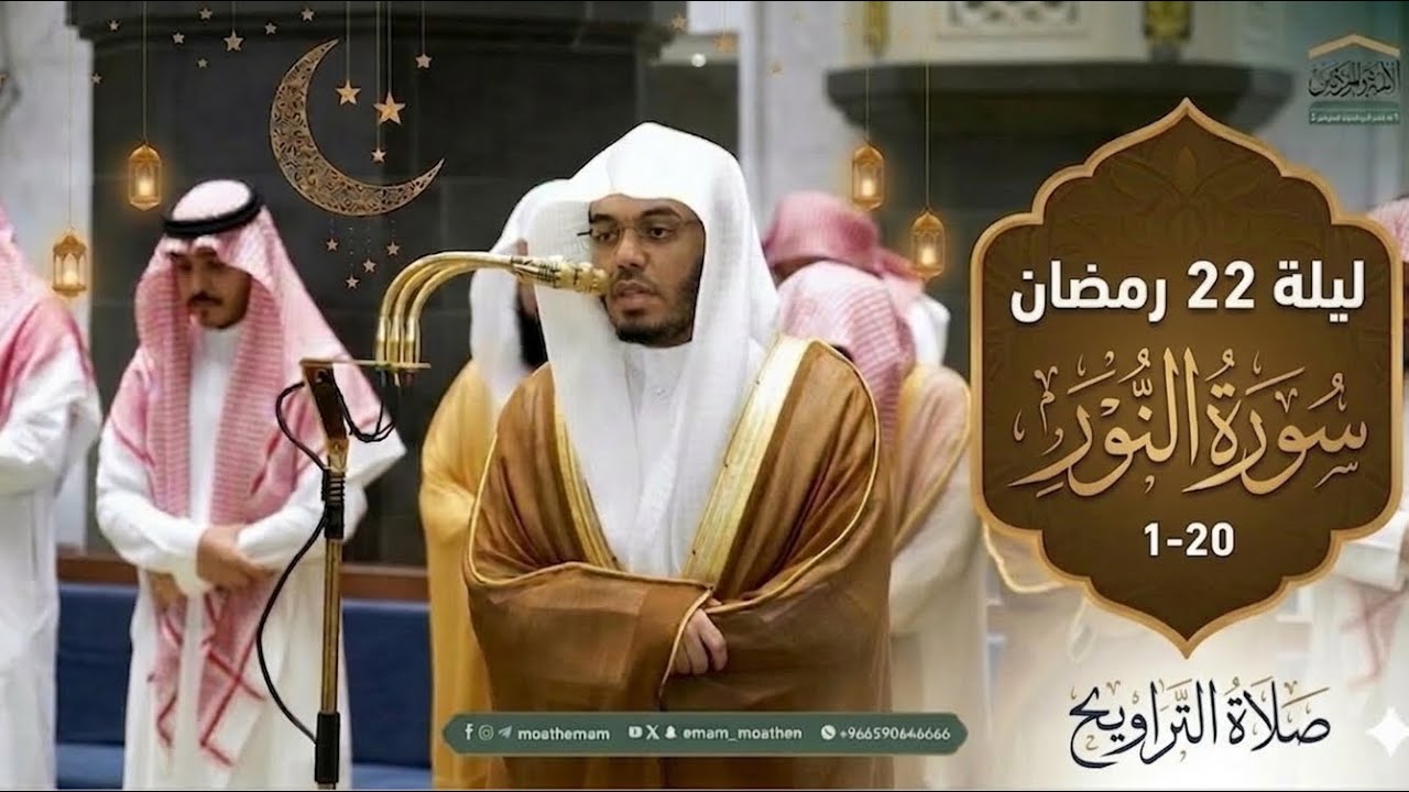 من تراويح ليلة 22 سورتي المؤمنون والنور والآيات الشهيرة اللهم بارك تلاوة خيالية