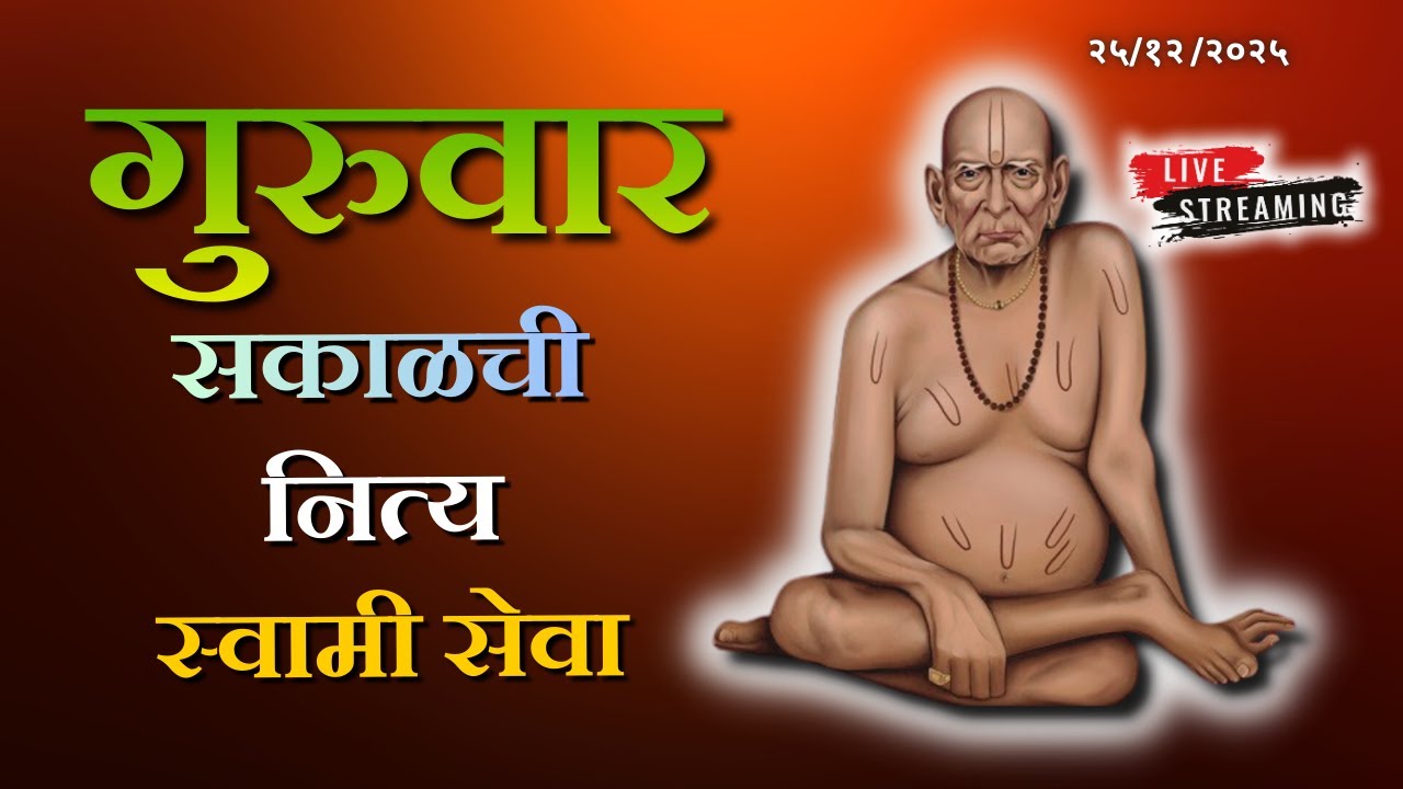 🔴 Sakalchi Nitya Swami Seva | सकाळची नित्य सेवा | भक्तीमय मंत्रजप |Thursday 25-12-2025