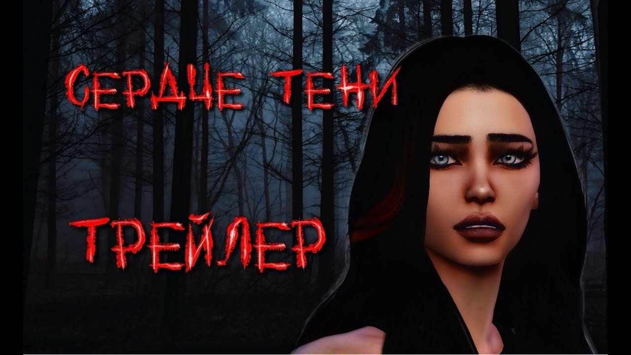 СЕРДЦЕ ТЕНИ - ТРЕЙЛЕР - Сериал The Sims 4