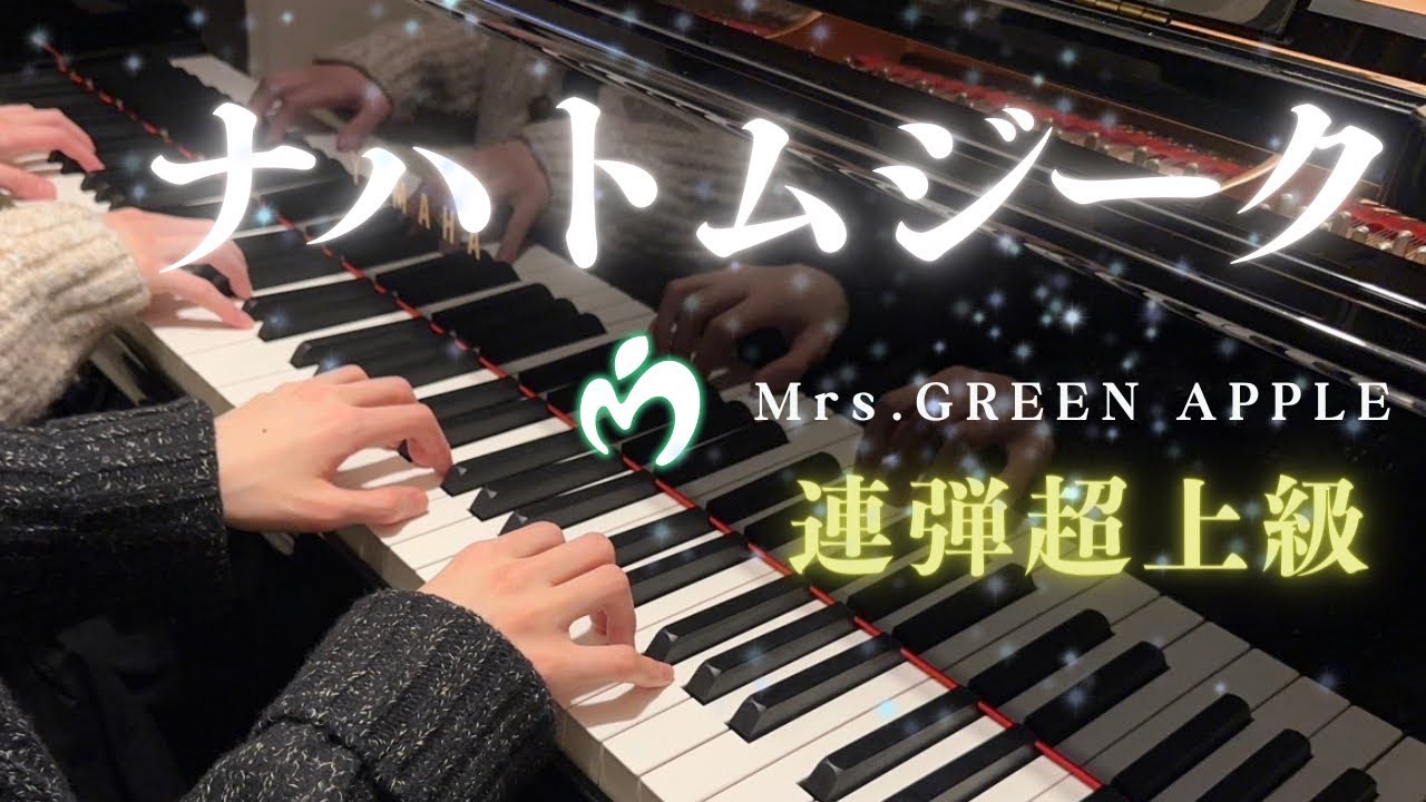 【Mrs. GREEN APPLE】『ナハトムジーク』ピアノ連弾超上級　弾いてみた　映画【Silent Love】主題歌