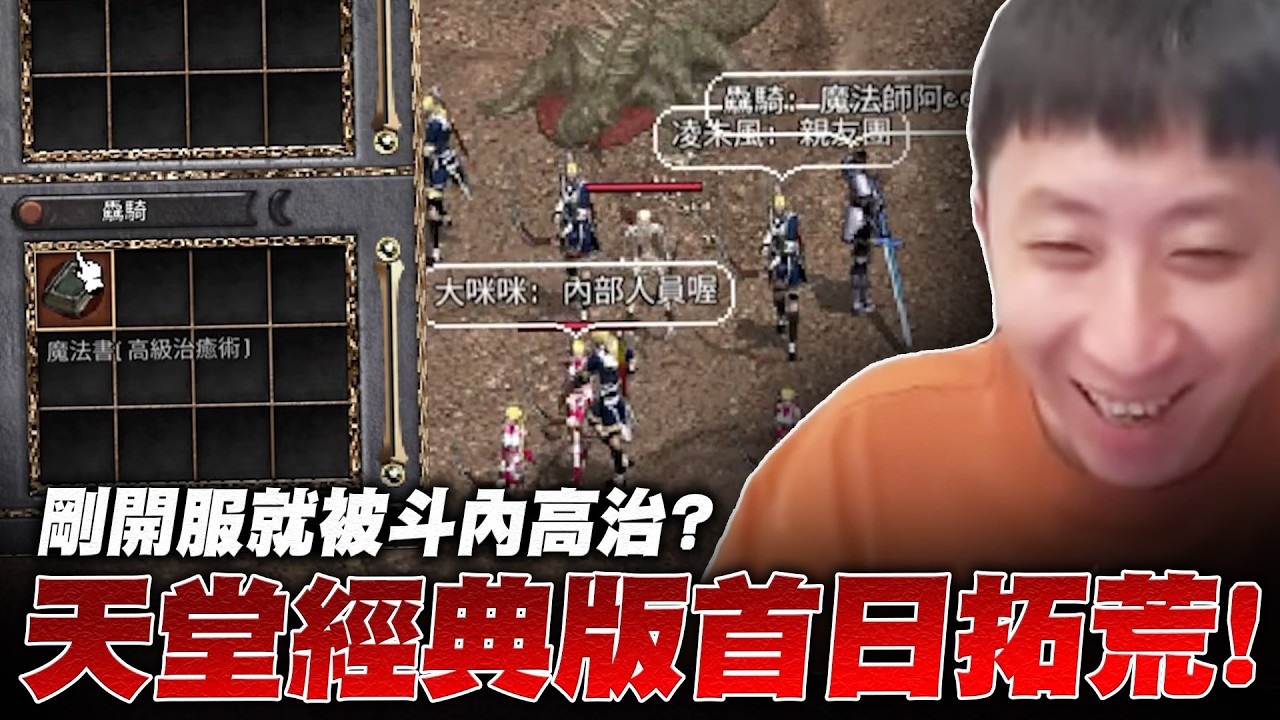 天堂經典版｜最初的感動！以前到底怎麼撐過來的？開服就被斗內高治！｜小許