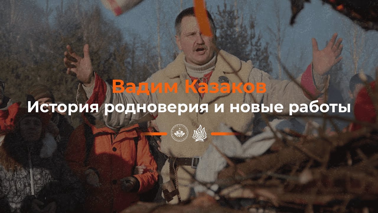 Вадим Казаков. История родноверия и новые работы.