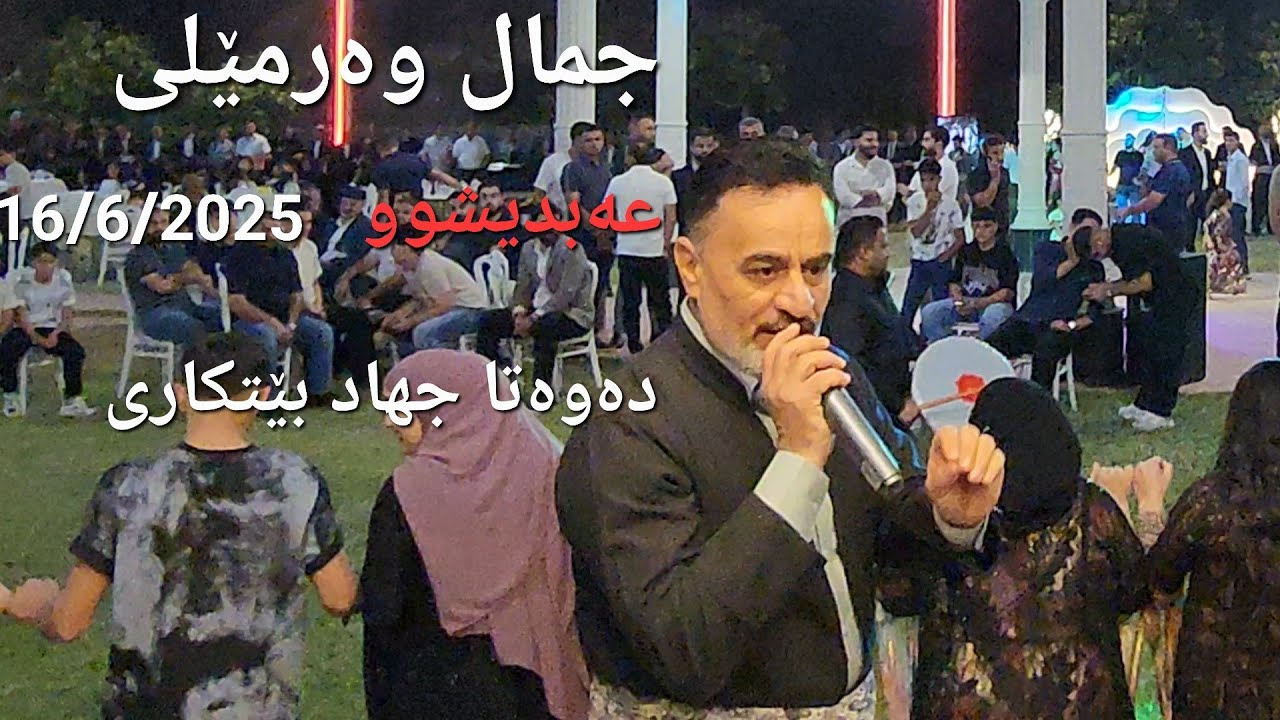جمال وەرمێلی : کوچەری و عەبدیشوو دەواتا : جهاد بێتکاری