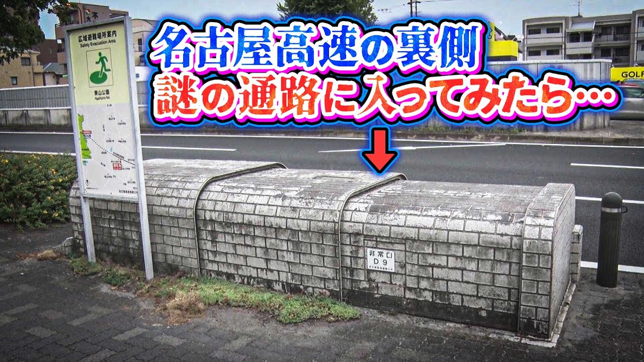 【貴重】名古屋高速の裏側に潜入！