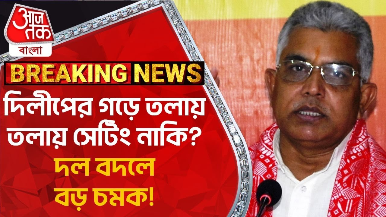 Breaking: দিলীপের গড়ে তলায় তলায় সেটিং নাকি? দল বদলে বড় চমক! East Burdwan | TMC | BJP | Lok Sabha