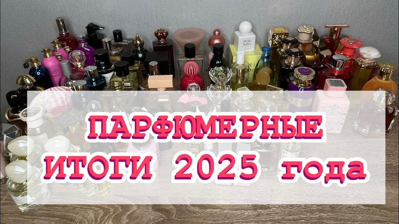 ПАРФЮМЕРНЫЕ ИТОГИ 2025 ГОДА❤️СКОЛЬКО АРОМАТОВ ПОЯВИЛОСЬ? 