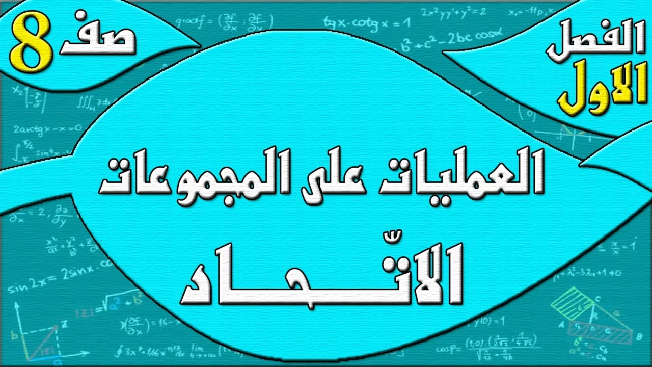 العمليات على المجموعات - الاتّحاد - رياضيات الصف الثامن - الفصل الاول  , مهندس نايف العنزي
