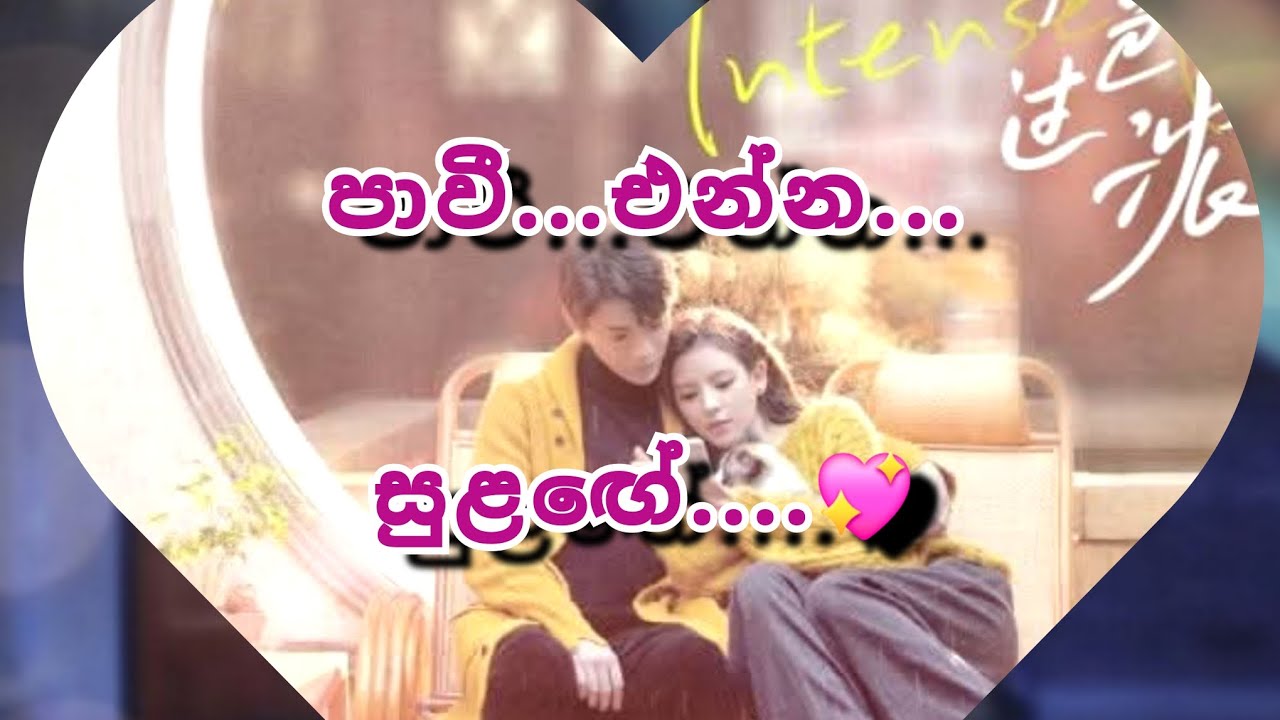 මොනෙත් ඇයි සඳීට හොඳින් සලකන්නේ...පාවී එන්න සුළඟේ..💓 8 කොටස.