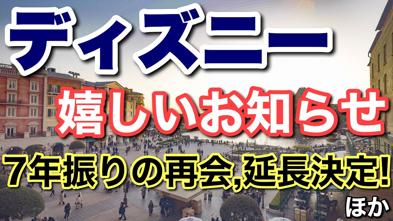 2026.3月更新ディズニー嬉しいお知らせ！7年ぶりの再会！延長決定！ほか