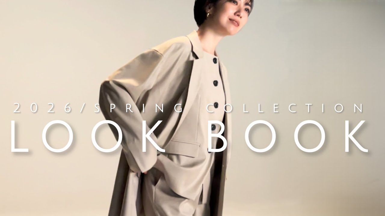 【LOOKBOOK】2026/SPRING～品格きれいめスタイル～