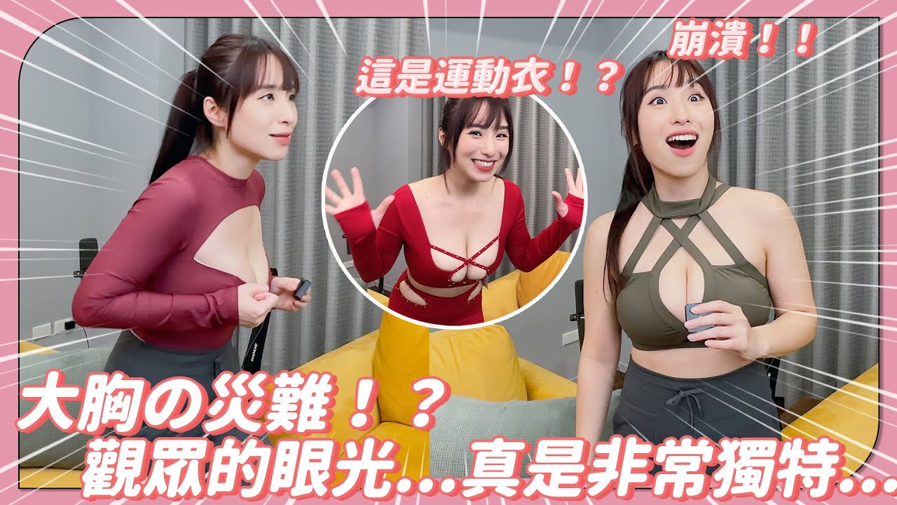 大胸の災難！？看起來像特殊職業？觀眾的眼光真是非常獨特⋯？ft. @EmmaSleepTaiwan  湘綾