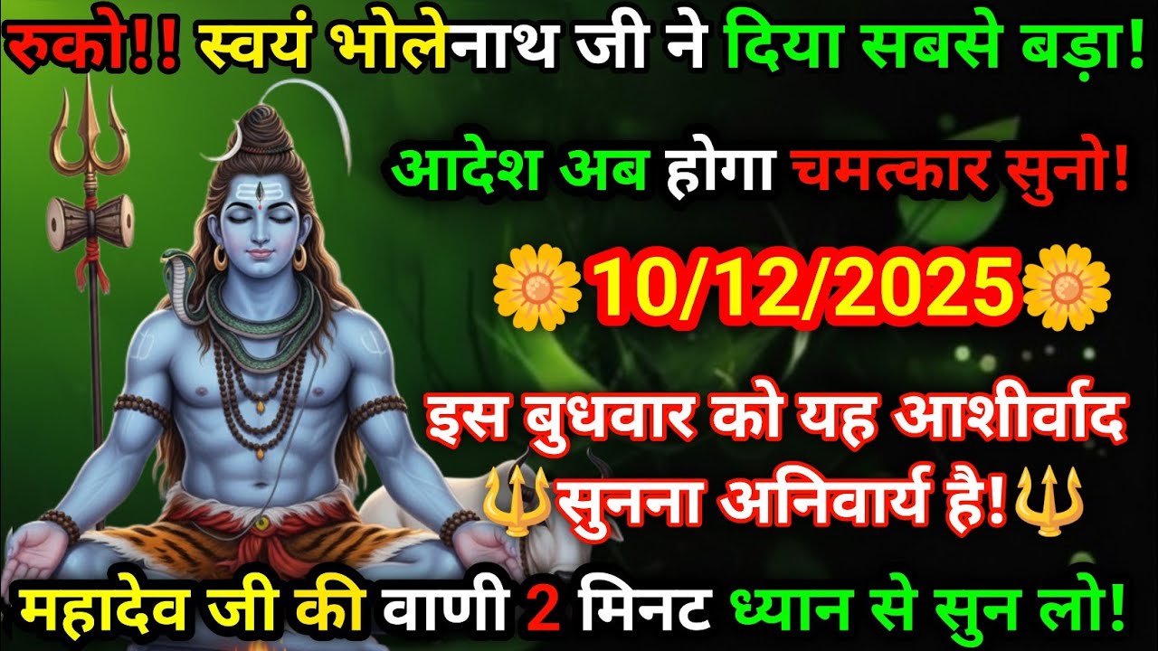 🛑​💥 रुको! स्वयं महादेव जी ने दिया सबसे बड़ा आदेश! अब होगी आपकी विजय इस बुधवार होगा चमत्कार! सुनो! #🙏