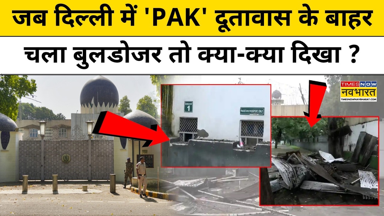 India Action on Pakistan | Delhi में PAK Embassy पर चला Bulldozer तो कैसा था वहां का हाल ?Top News