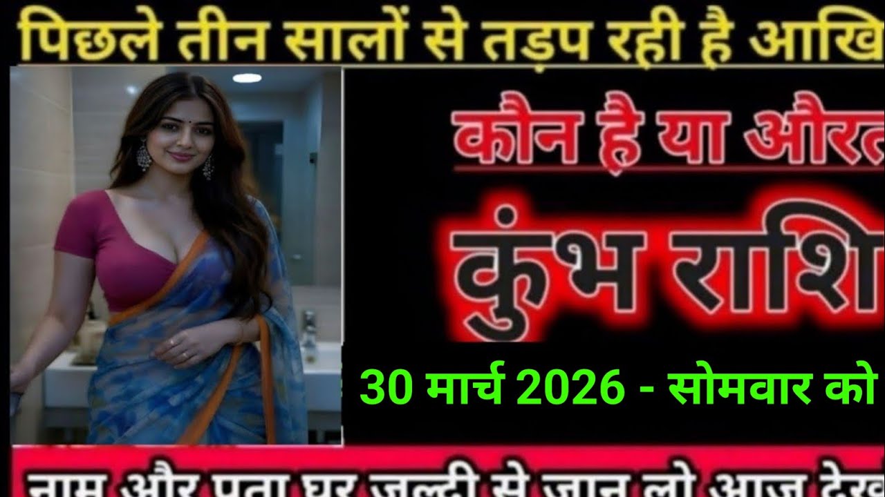 कुंभ राशि पिछले तीन सालों से तड़प रही है आखिर कौन है या औरत l Kumbh Rashi 
