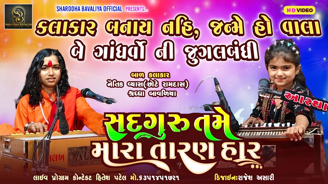 Naitik Vyaas Shraddha Bavaliya Jugalbandhi l નૈતિક વ્યાસ શ્રધ્ધા બાવળિયા l સદગુરુ તમે મારા તારણ હાર