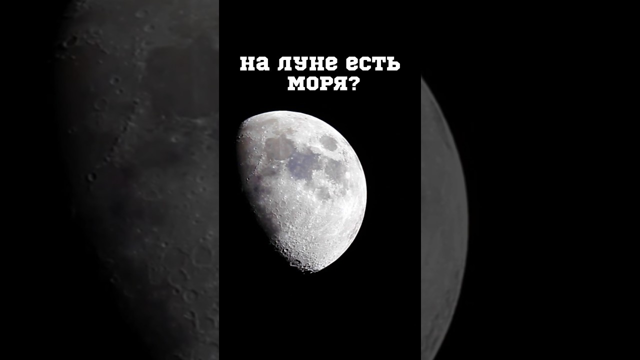 Откуда на Луне моря? 