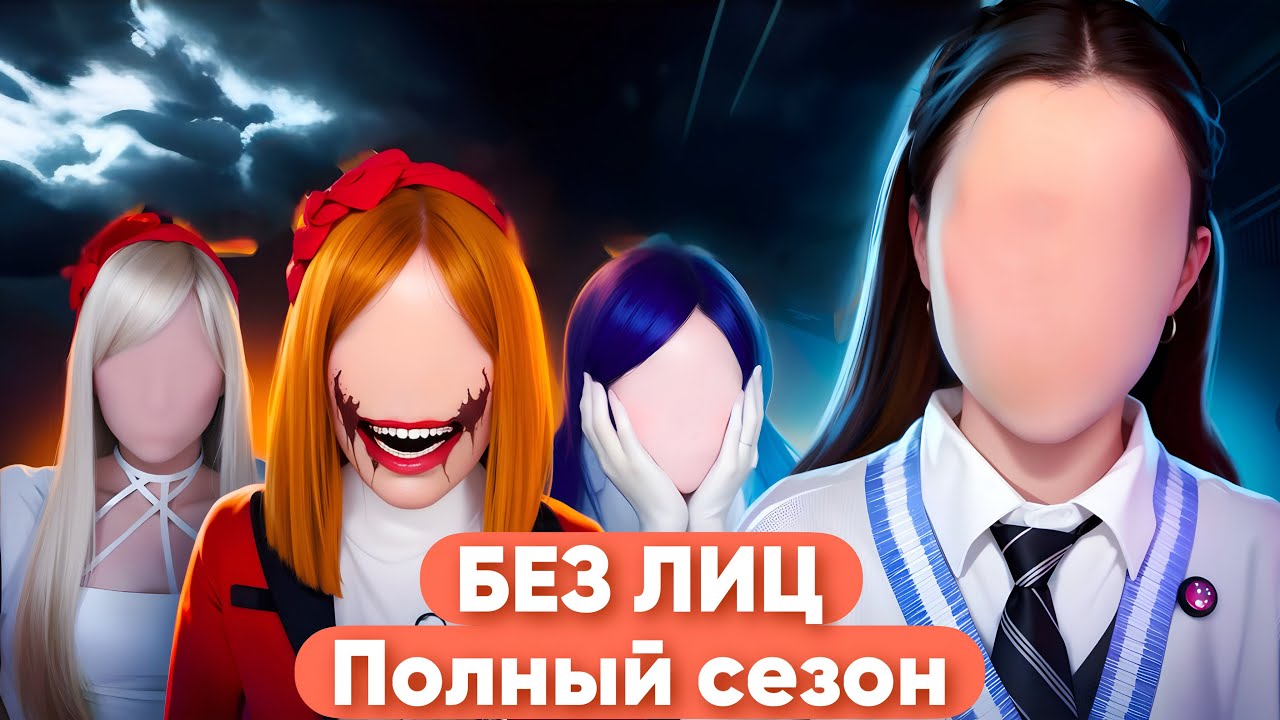😱БЕЗ ЛИЦА| полный сезон