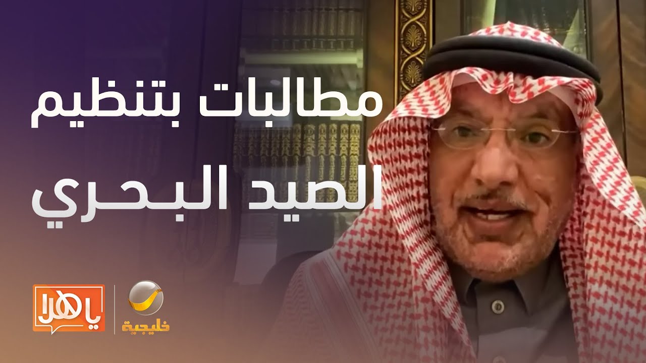 مطالبات بتنظيم الصيد البحري لدعم الأمن الغذائي وخلق فرص عمل- لقاء مع م. عبدالعزيز السحيباني