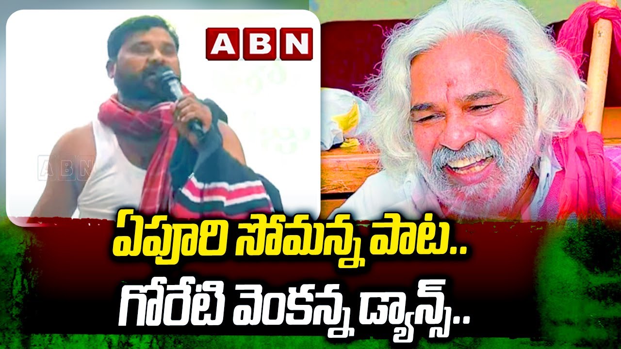 Epuri Somanna : ఏపూరి సోమ‌న్న పాట‌.. గోరేటి వెంక‌న్న డ్యాన్స్‌.. ఒక్కసారిగా స్టేజ్ ఊగిపోయింది | ABN