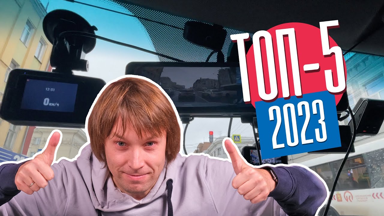 Какой Видеорегистратор Купить в 2023 году? ТОП-5 Моделей
