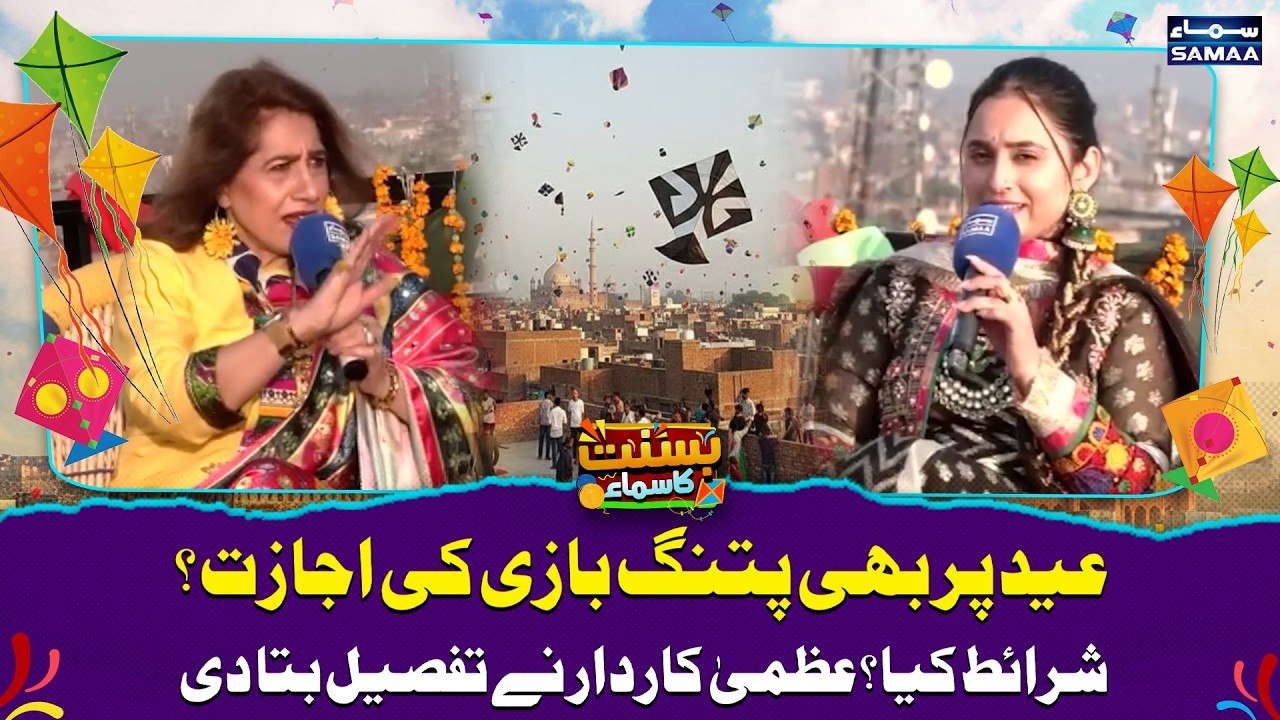 Good News! Kite Flying Allowed on Eid? Uzma Kardar Explains Rules, Permissions | Lahore Lahore Aye