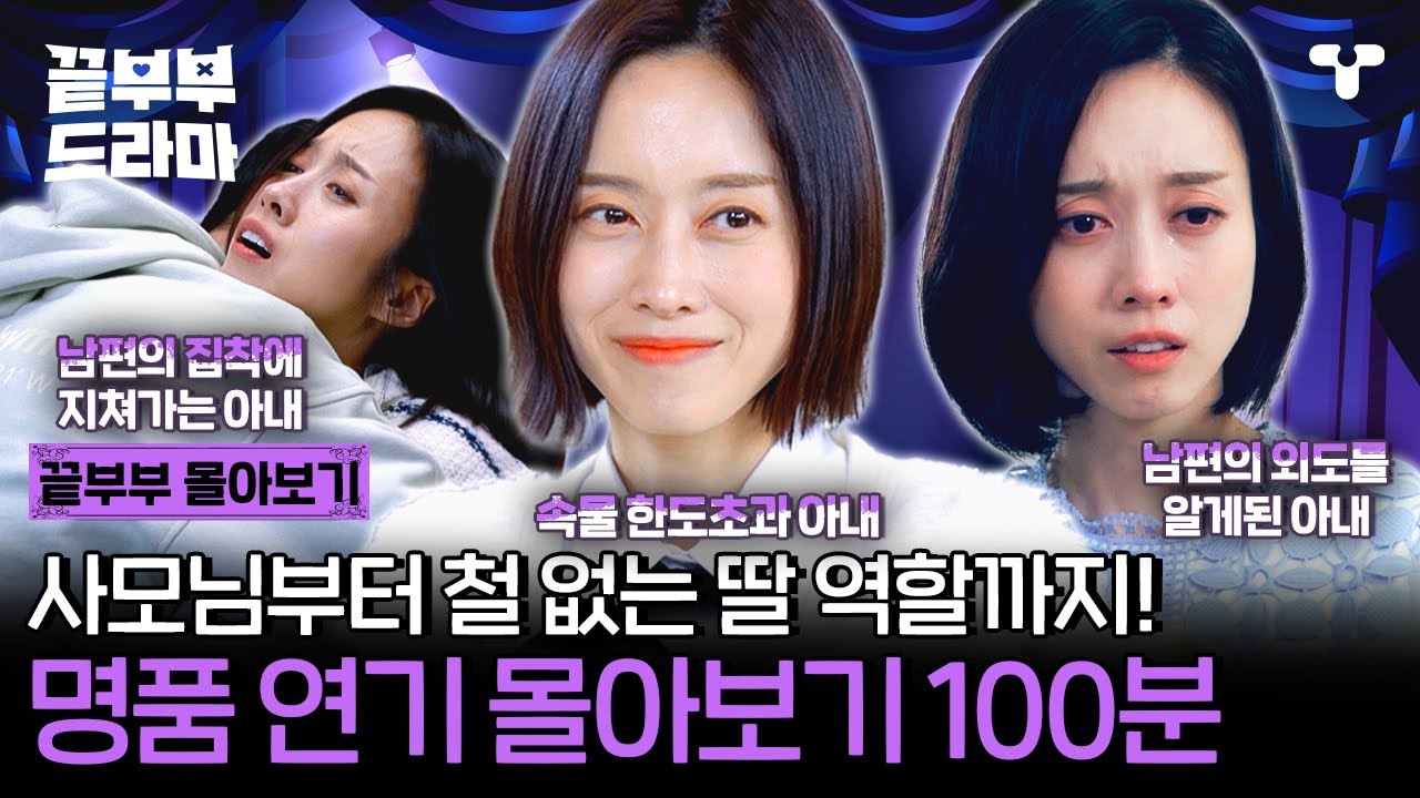 [#끝내주는부부] 집중을 부르는 무르익은 연기! 주민하 배우 모음집 ✨ | #끝부부드라마 #드라마큐브