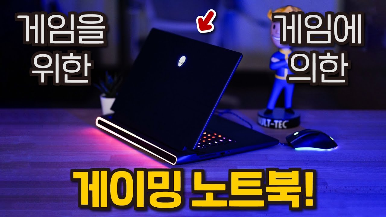 에일리언웨어 M17 R5 게이밍 노트북 - 게임에 의한, 게임을 위한