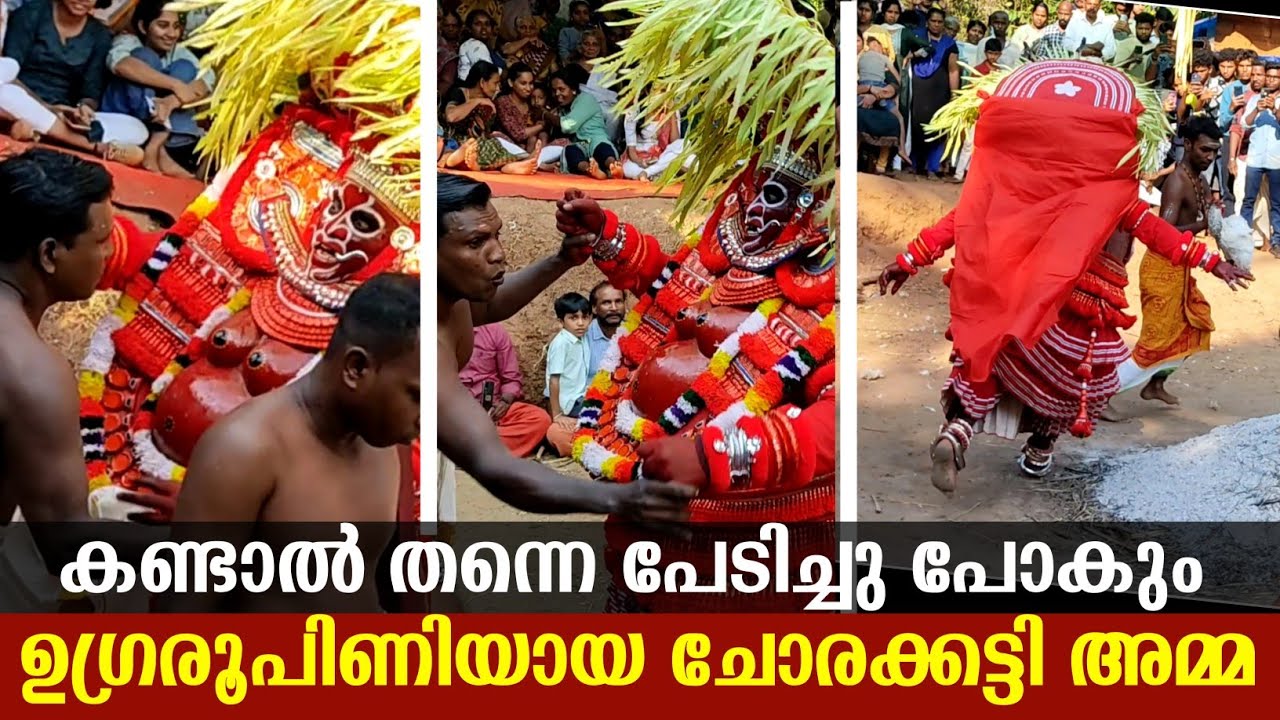 കണ്ടാൽ തന്നെ ഭയന്ന് പോകും ഉഗ്രരൂപിണിയായ ചോരക്കട്ടി അമ്മ | chorakkattiyamma theyyam