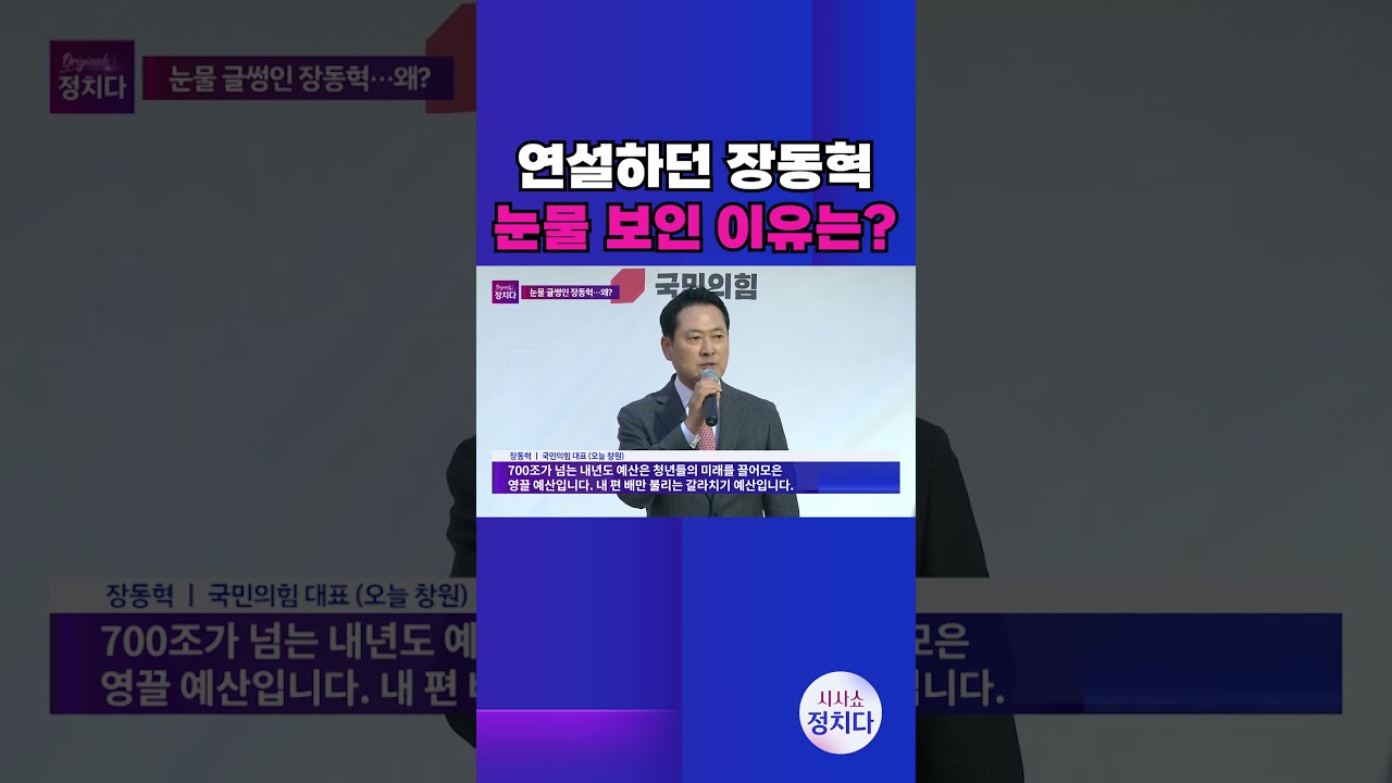[시사쇼 정치다] 장외투쟁에서 눈물 보인 장동혁 